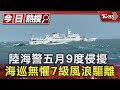 陸海警五月9度侵擾 海巡無懼7級風浪驅離｜TVBS新聞 @TVBSNEWS01