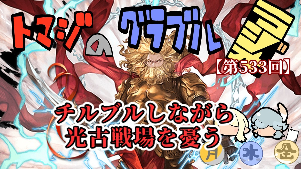 【グラブル】チルブルしながら、光古戦場を憂いて行く【トマラジ第533回】