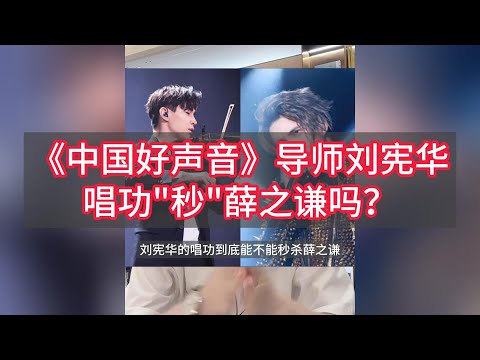 《中国好声音》导师刘宪华唱功“秒”薛之谦吗？-全混声伍文彬老师