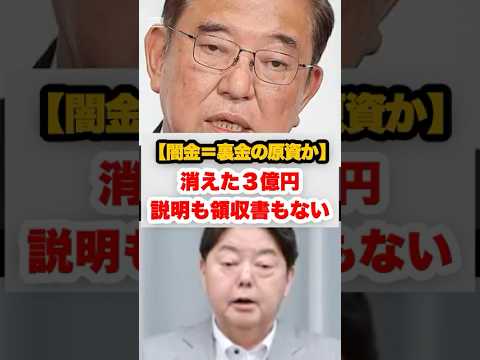 ㊗️15万再生！【官邸の闇金】裏金の原資か?!官房機密費3億円は説明も領収書もない#石破総理#石破茂#石破首相 #石破政権 #政治 #政治系チャンネル#商品券問題#裏金問題を風化させない