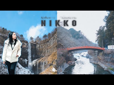 ตามแม่มา | Vlog | Nikko วันเดียวเที่ยว 2 โซน | เที่ยวญี่ปุ่นด้วยตัวเอง | 20 มค 20