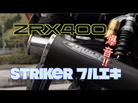 STRIKER マフラー　ZRX400 ZRX400+STRIKER STREET CONCEPT FULL EXHAUST (UP TYPE) - YouTube