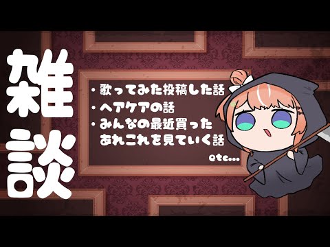 【 雑談 】歌ってみた投稿した🌟最近興味あることについてなど【五十嵐梨花 / にじさんじ】