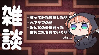 【 雑談 】歌ってみた投稿した🌟最近興味あることについてなど【五十嵐梨花 / にじさんじ】