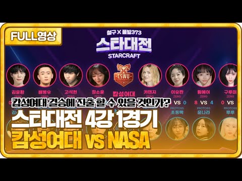 캄성여대 결승에 진출 할 수 있을 것인가? 스타대전 4강 1경기 캄성여대 vs NASA [23.08.05 #1 봉순 풀영상]