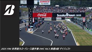 2025 FIM 世界耐久ロードレース選手権 EWC Rd.3 鈴鹿8耐 ダイジェスト