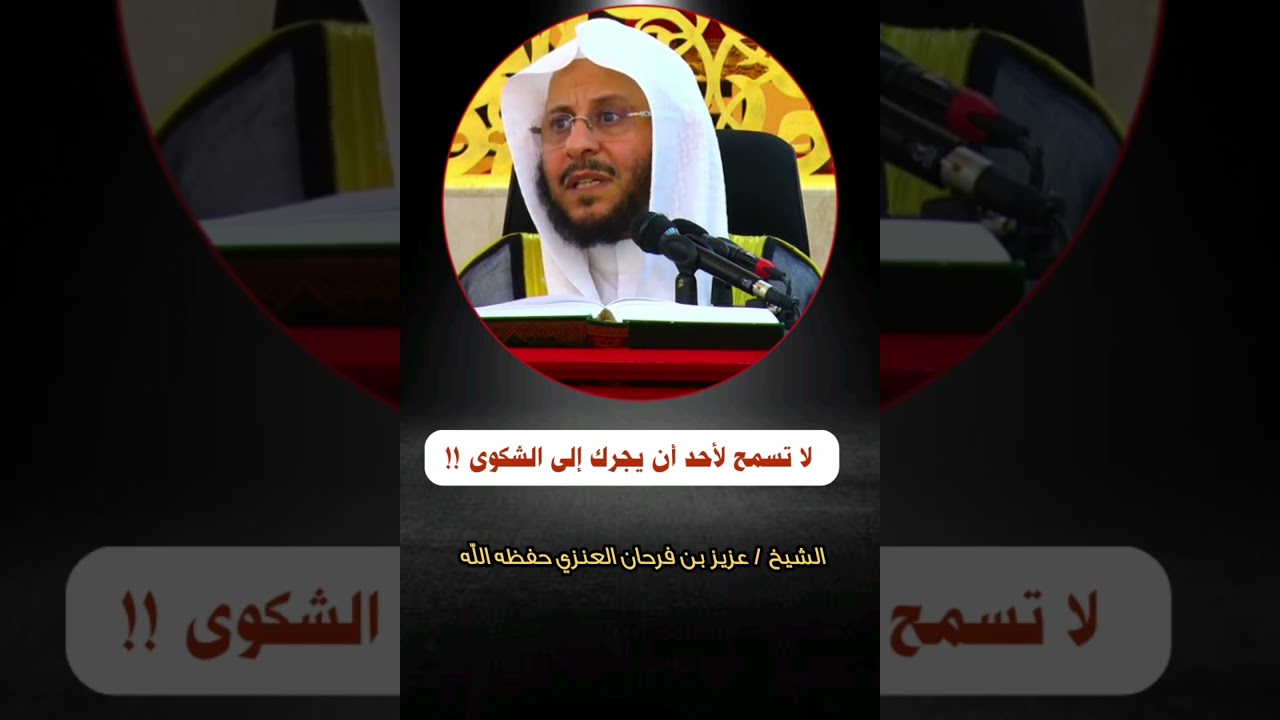 لا تسمح لأحد أن يجرك للشكوى ||الشيخ عزيز بن فرحان العنزي حفظه الله