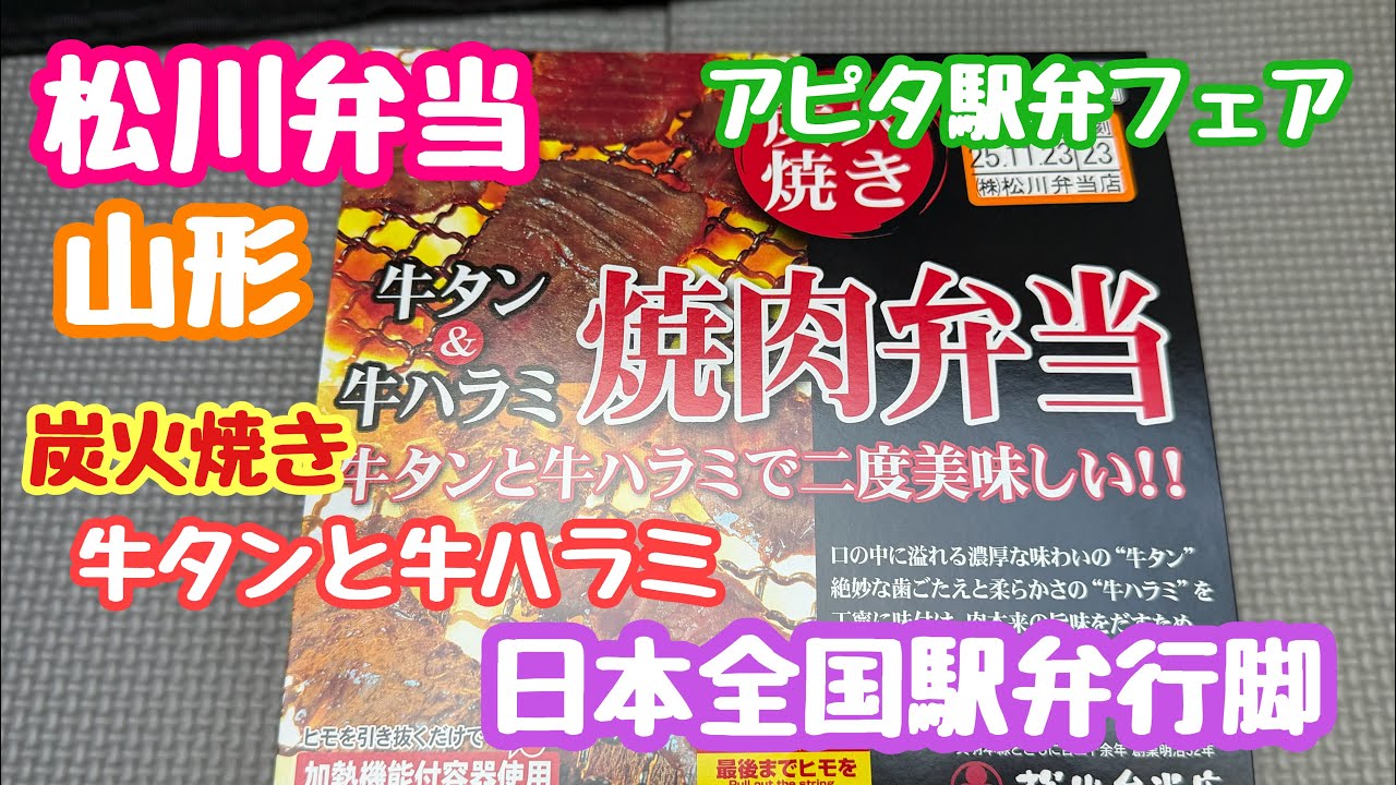 2025年11月23日 牛タン牛ハラミ焼肉弁当 日本全国駅弁行脚 アピタ新潟西 駅弁フェア