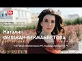 Наталия Фишман-Бекмамбетова - помощник Президента Республики Татарстан, член Общественной палаты РФ