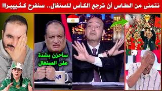 الإعلام المصري والمصريين خرجولها نيشان.. قالك غادي يطيرو بالفرحة ايلا الطاس رجعت الكأس للسنغال
