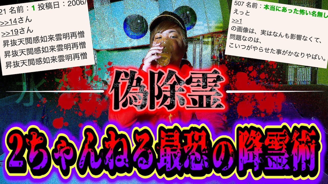 【心霊】2chが激震した禁断の『偽除霊』を事故物件でやった結果・・・【降霊術】
