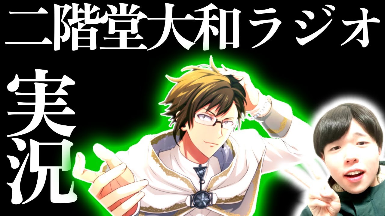【初見アイナナ実況/二階堂大和ラジオ】''可愛げのある男、二階堂大和''/初心者がアイナナに沼るまで#60