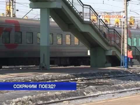 Сохраним поезд?