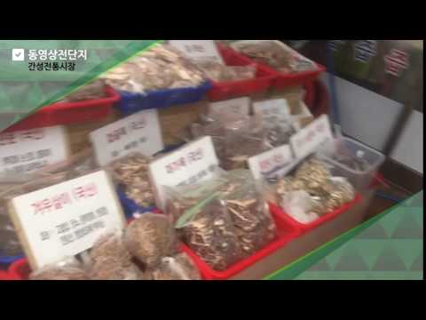 간성전통시장 향로봉건강원