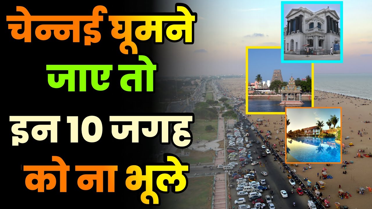 चेन्नई के 10 सबसे प्रसिद्ध पर्यटन स्थल||Most Famous Tourist Places in Chennai||Chennai Tourist Place