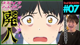 ラブライブ！スーパースター!! 同時視聴