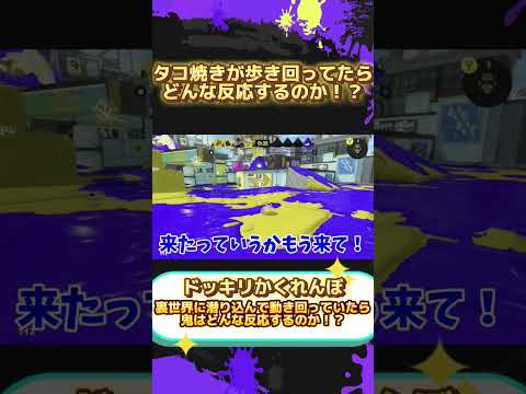 裏世界で地面から頭だけ出してたら鬼はどんな反応する？【スプラトゥーン3#スプラトゥーン3 】