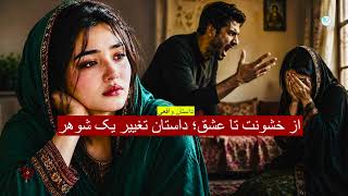 از خشونت تا عشق داستان تغییر یک شوهر ـ داستان واقعی