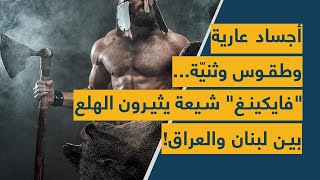 أجساد عارية وطقوس وثنيّة... 