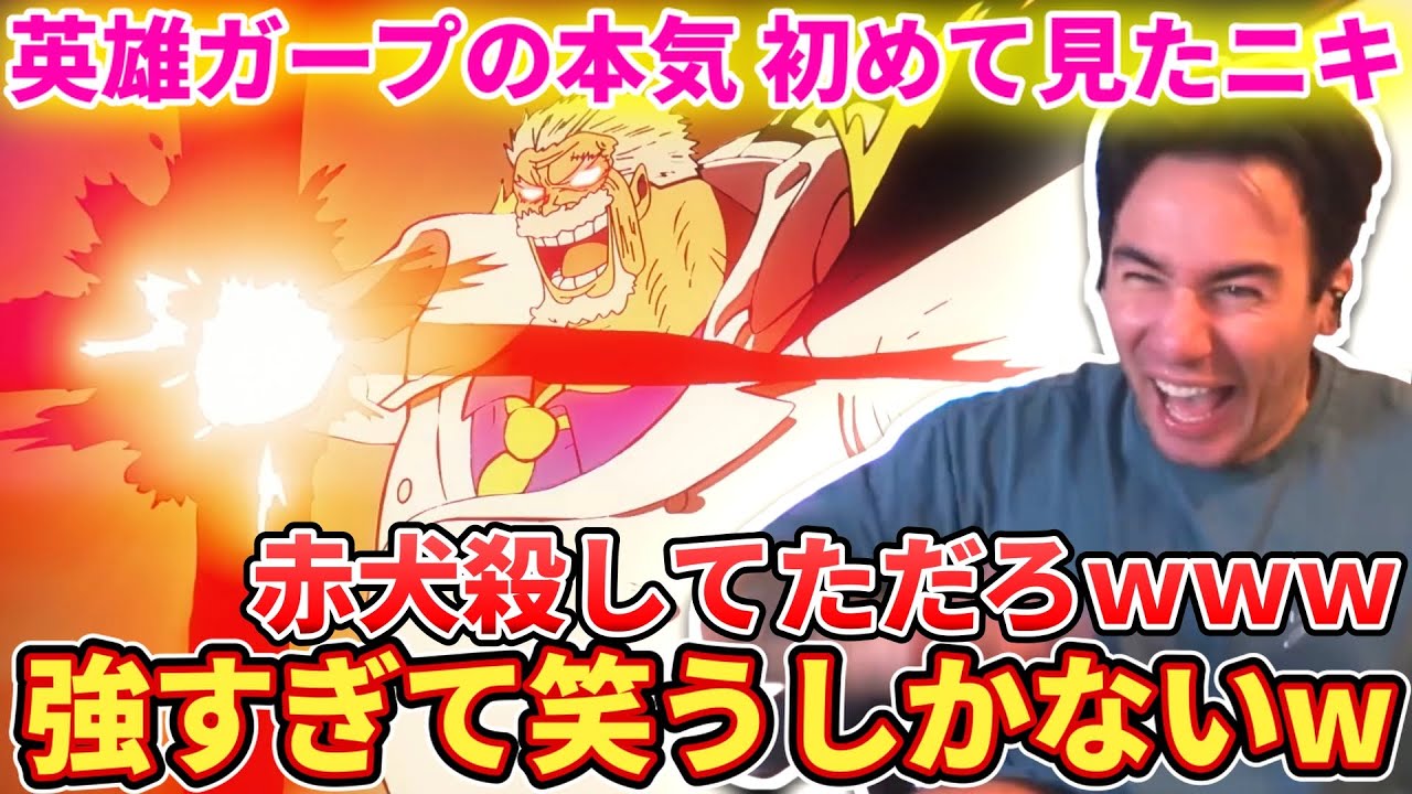 【ギャラクシーインパクト】想像を超えるガープの強さに笑うしかないニコラスニキ【海外の反応】【ワンピース1114話】