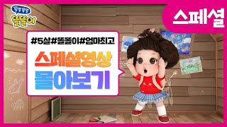 ⭐똘똘이 스페셜 영상 몰아보기 | 70분 | ToriTori | Cartoons for Kids