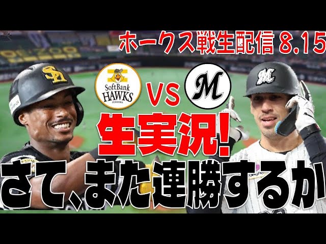 ホークスLIVE】8/15 福岡ソフトバンクホークス対千葉ロッテマリーンズ 