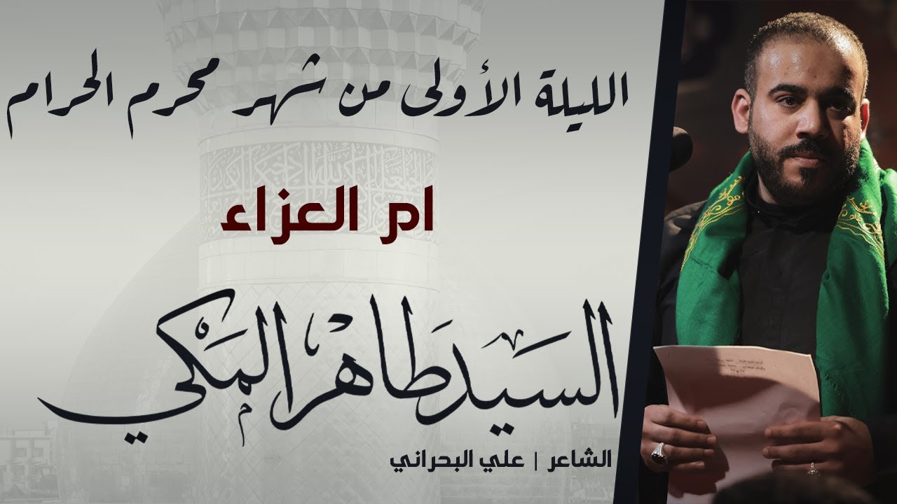 ام العزاء | السيد طاهر المكي | ليلة 1444/1/1هـ