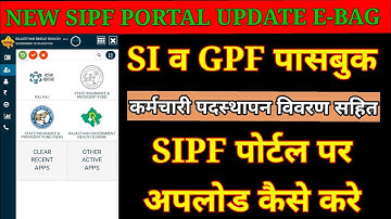 GPF SI PASSBOOK UPLOAD KAISE KARE || SIPF पोर्टल पर जीपीएफ एस आई पासबुक कैसे अपलोड करें