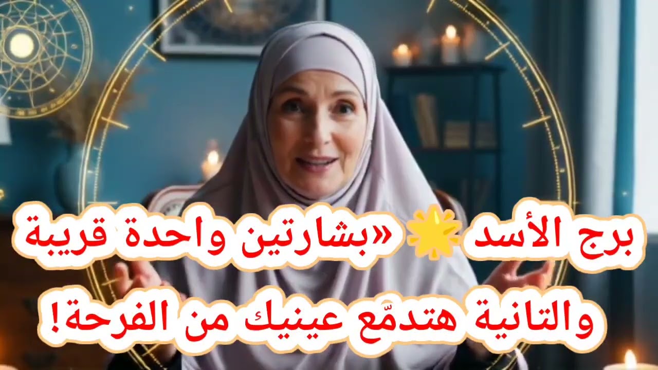 برج الأسد حظك اليوم 🌟 «بشارتين واحدة قريبة والتانية هتدمّع عينيك من الفرحة!
