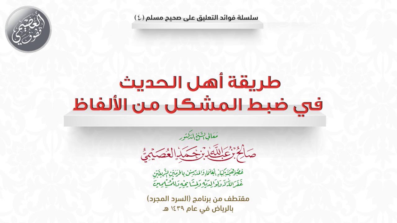 04 طريقة أهل الحديث في ضبط المشكل من الالفاظ | 🎧 فوائد السرد المجرد | الشيخ صالح العصيمي