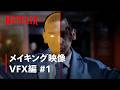 『ガス人間』メイキング - VFX編 #1 | Netflix Japan