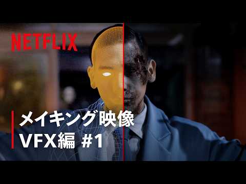 『ガス人間』メイキング - VFX編 #1 | Netflix Japan