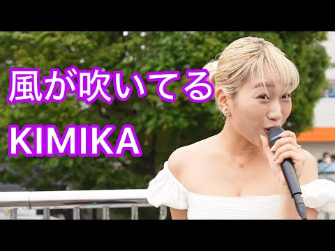 4K 路上初公開 風が吹いている いきものがかり Covered By KIMIKA 