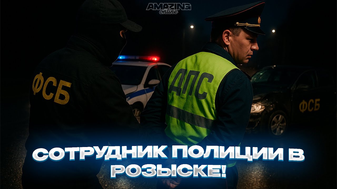 СОТРУДНИК ПОЛИЦИИ В РОЗЫСКЕ! | Будни сотрудника ФСБ