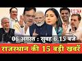 06 अगस्त: राजस्थान सुबह 6.15 बजे की 15 बड़ी खबरें | SBT News