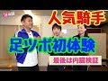 池添謙一人気騎手足つぼマッサージで内臓検証。アスリートの方が足ツボマッサージを体験したら痛いのか？