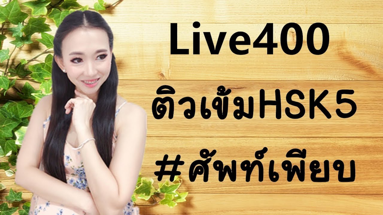 Live400: ติวเข้มHSK5 #ศัพท์เพียบ Learn Chinese by PoppyYang