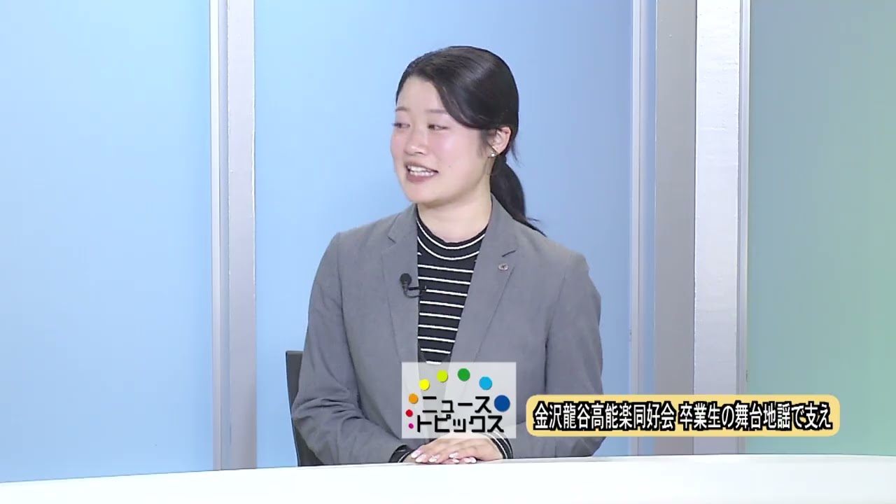 ニューストピックス 「金沢龍谷高能楽同好会　卒業生の舞台地謡で支え」 北國新聞社社会部・河内咲紀記者　2026年2月27日放送