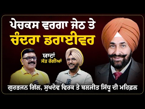 ਪੇਚਕਸ ਵਰਗਾ ਜੇਠ ਤੇ ਚੰਦਰਾ ਡਰਾਈਵਰ | Gurbhajan Gill, Sukhdev Virk & Baljit Sidhu ਦੀ ਮਹਿਫ਼ਲ Arbide Punjab