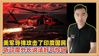 美军悍然用导弹攻击了印度国民，造成了严重后果，印度外长的说法好可怜！但是不知为何，总感觉这么活该呢