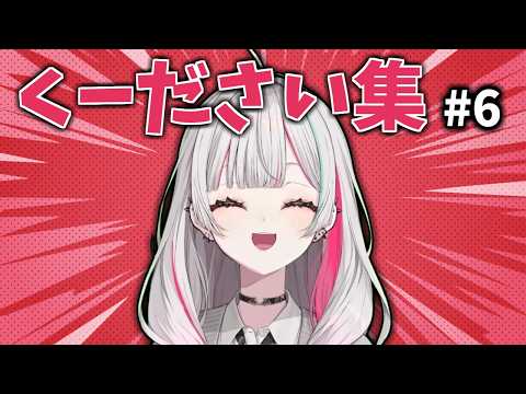 【にじさんじ切り抜き】石神のぞみ「くーださい」集 #6