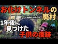 【廃村】【廃集落】【廃墟】お化けトンネルの上に存在した廃村 山中集落。昨年の探索から1年後、令和4年の豪雨を乗り越えた廃村で見つけた子供の痕跡。