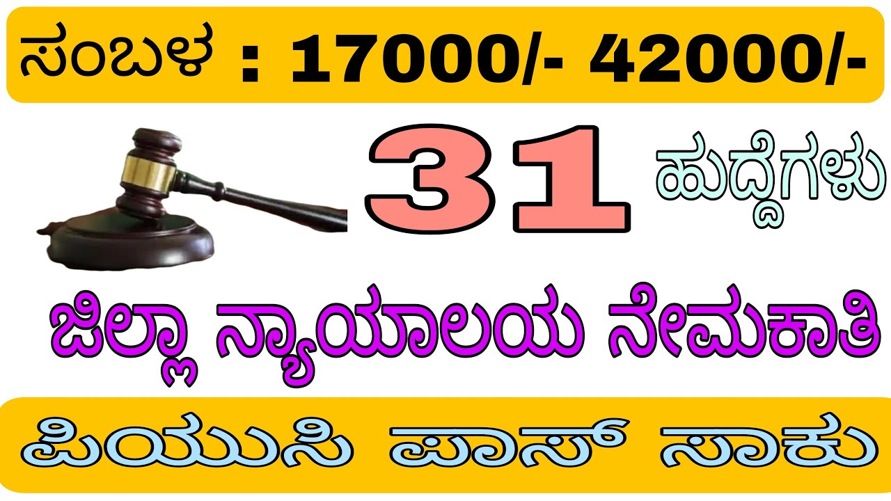 DISTRICT COURT RECRUITMENT 2022 | PUC PASS JOBS | LATEST JOBS UPDATES | KARNATAKA | COURT JOBS |