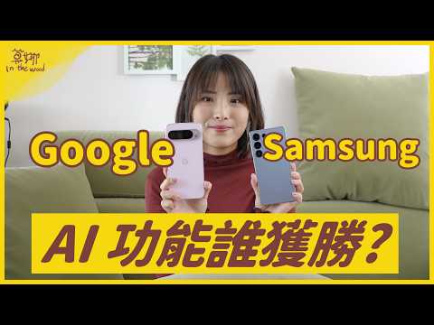 三星 Galaxy S25 Ultra vs Google Pixel 9 Pro XL 各項 AI 功能實測比較！結果大吃一驚【莫娜 Moana】