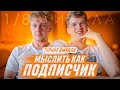 МЫСЛИТЬ КАК ПОДПИСЧИК | БЛАТОВ vs МАЙК КРАПИВНИКОВ | ПО КОМУ ИЗ СТАРОГО АМКАЛА ТЫ СКУЧАЕШЬ?