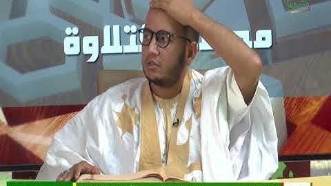 محظرة التلاوة 28 10 2022