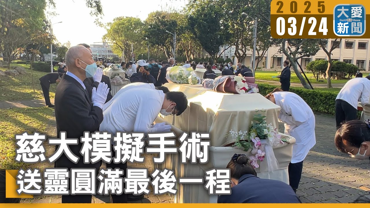 慈大模擬手術 送靈圓滿最後一程｜大愛新聞   @DaaiWorldNews