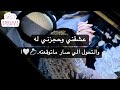 عشقني وحجزني له والتحول الي صار ماتوقعته