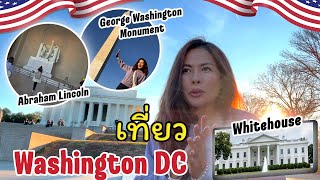 เที่ยว Washington DC เมืองหลวงของอเมริกา บรรยกาศต่างกับที่อื่นที่เคยไป