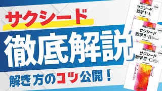 サクシード解説 数学Ⅱ 335 説明してみた - YouTube